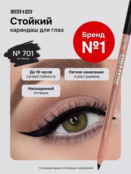 Miss Tais 701 Олівець для очей&nbsp;(Чорний) 1581145166 фото
